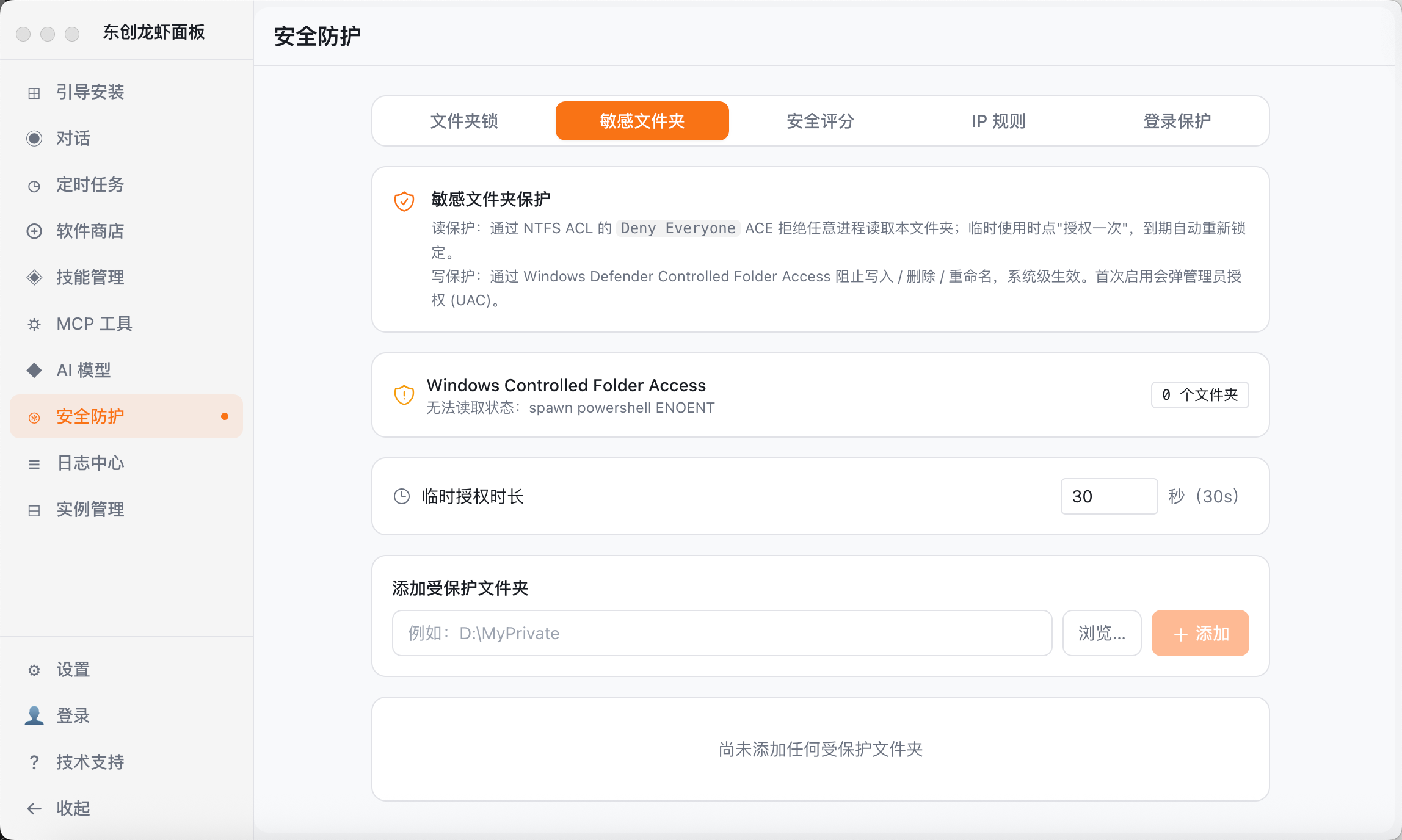 敏感文件夹设置