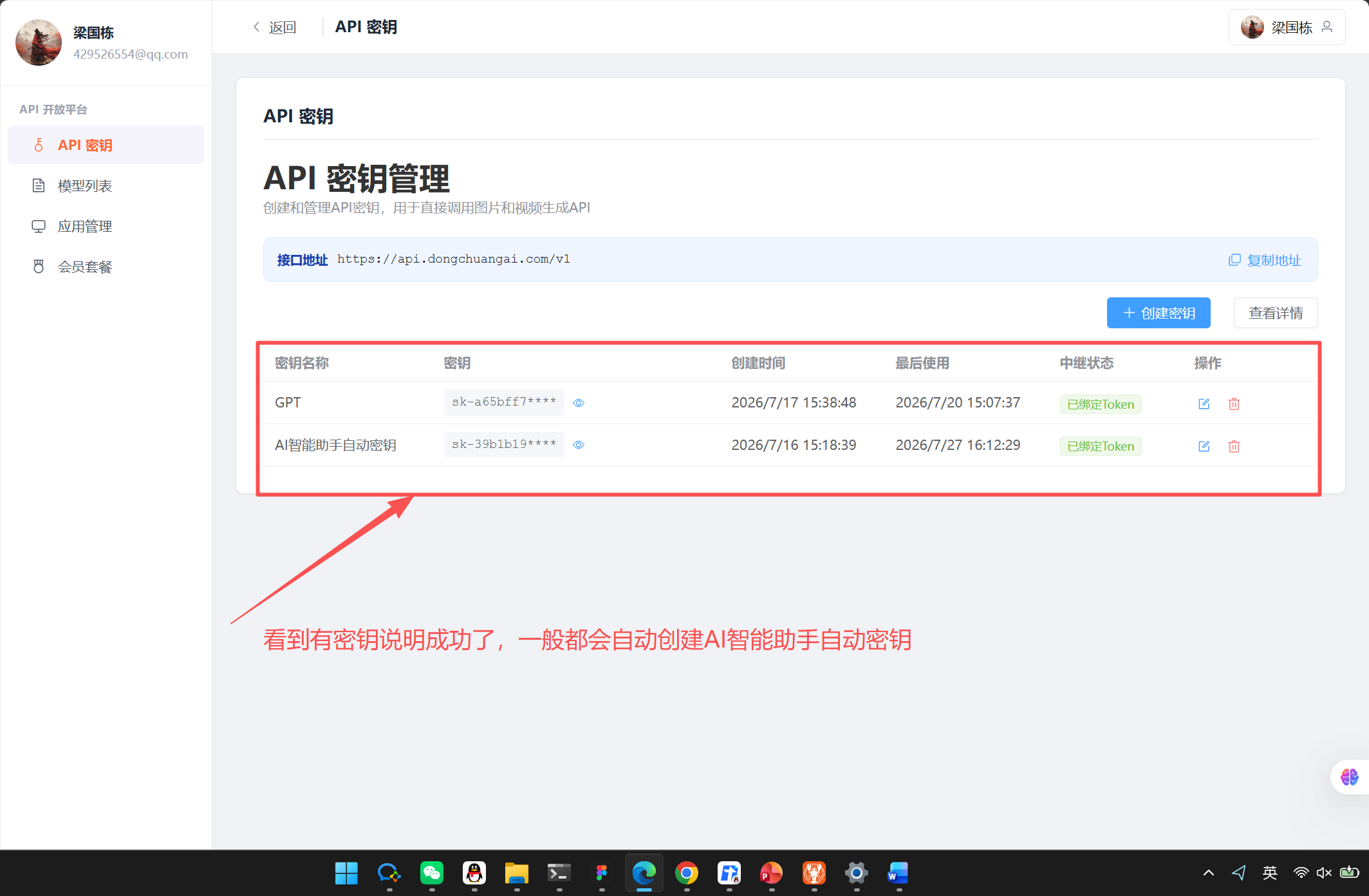 在东创 AI 控制台创建 API 密钥