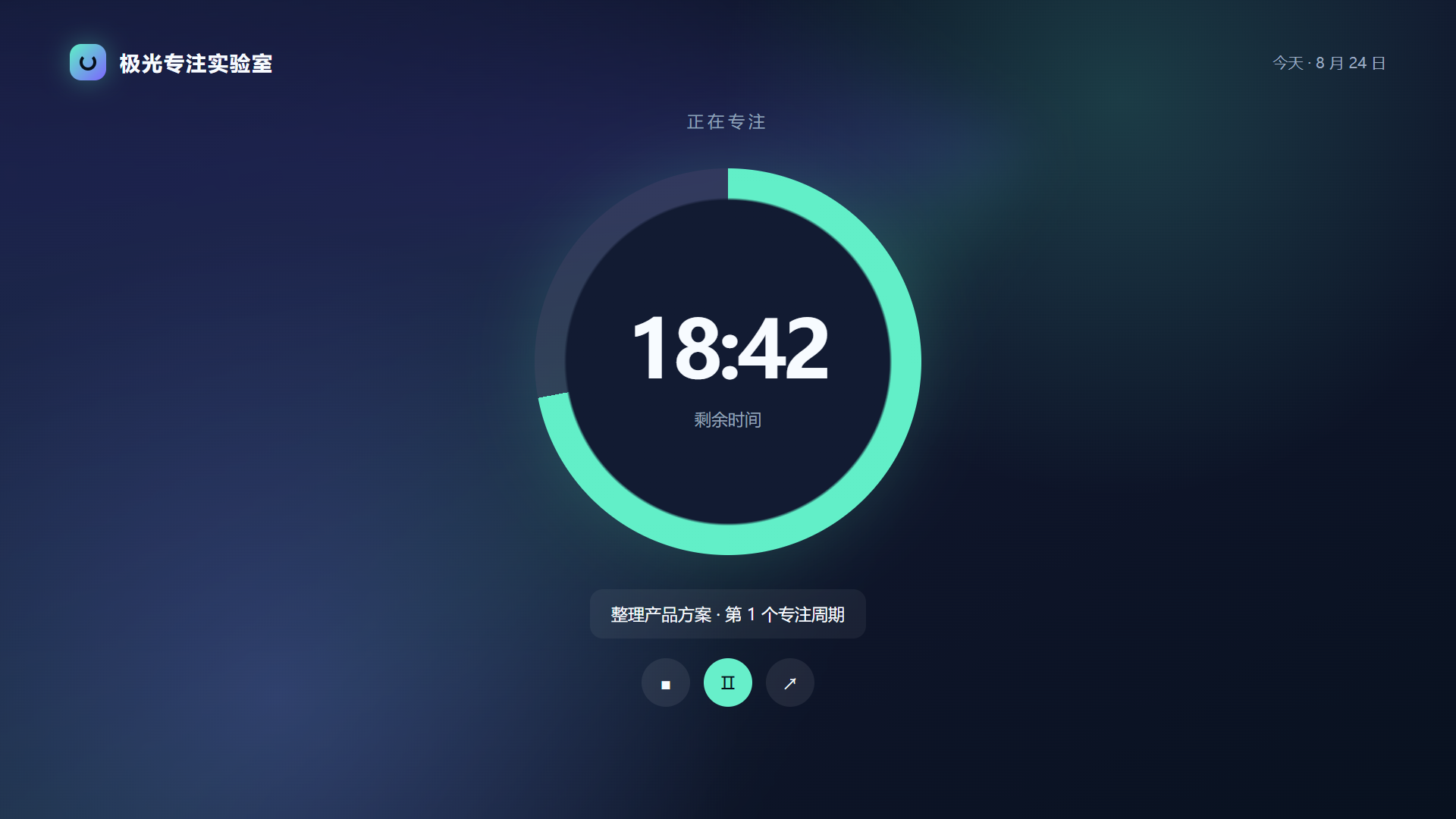 极光专注实验室的专注计时界面