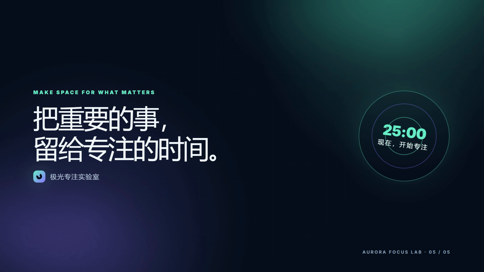 极光专注实验室短片的最终收尾画面