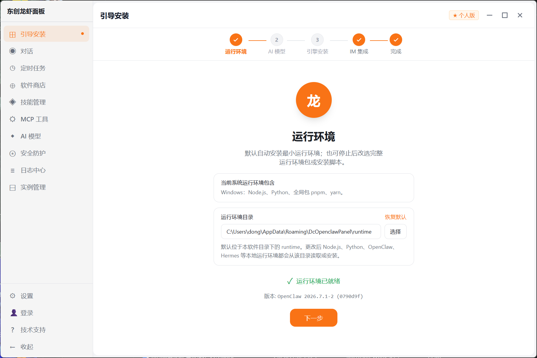 运行环境检测完成并显示已就绪