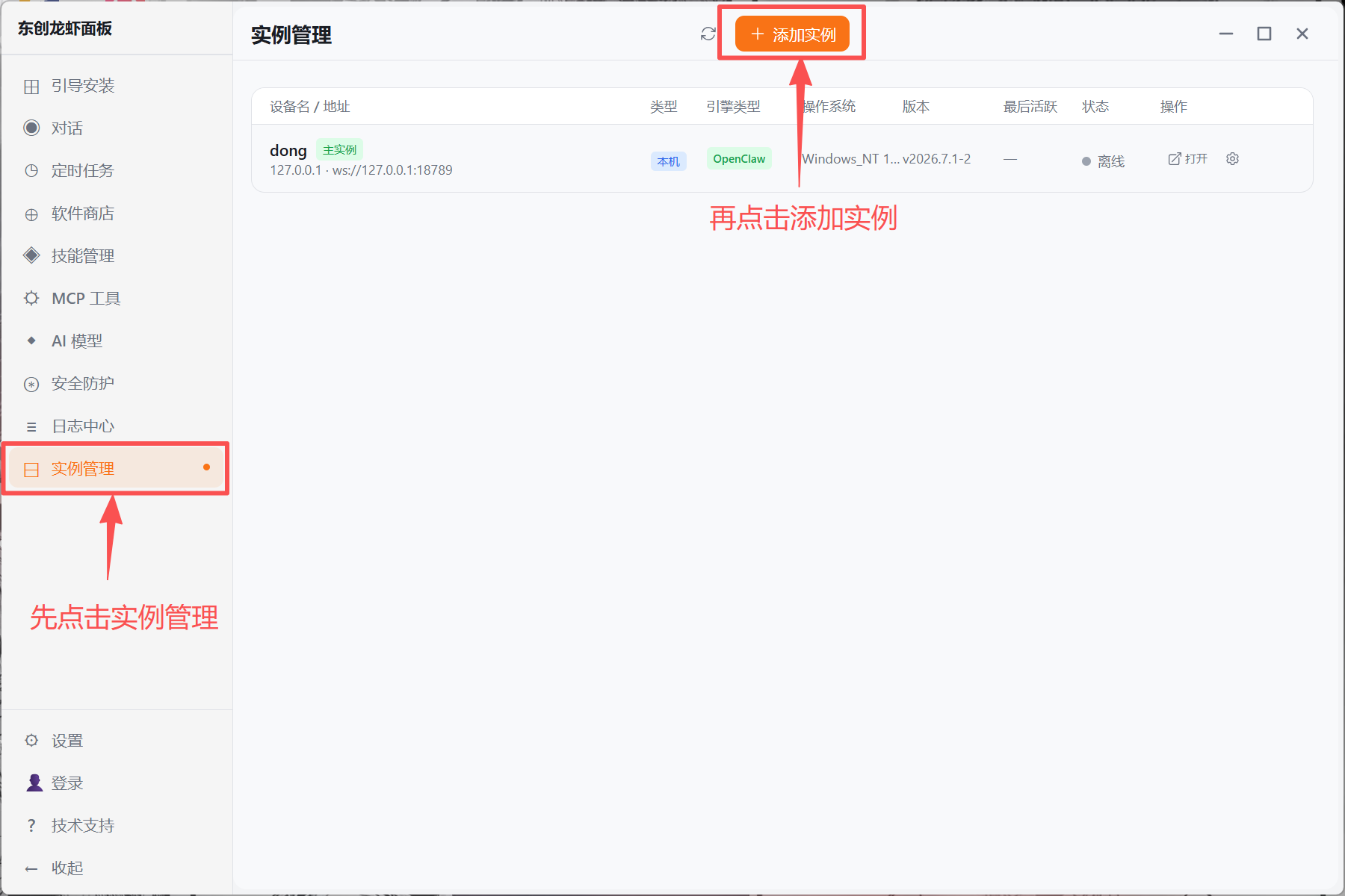 从实例管理页面点击添加实例