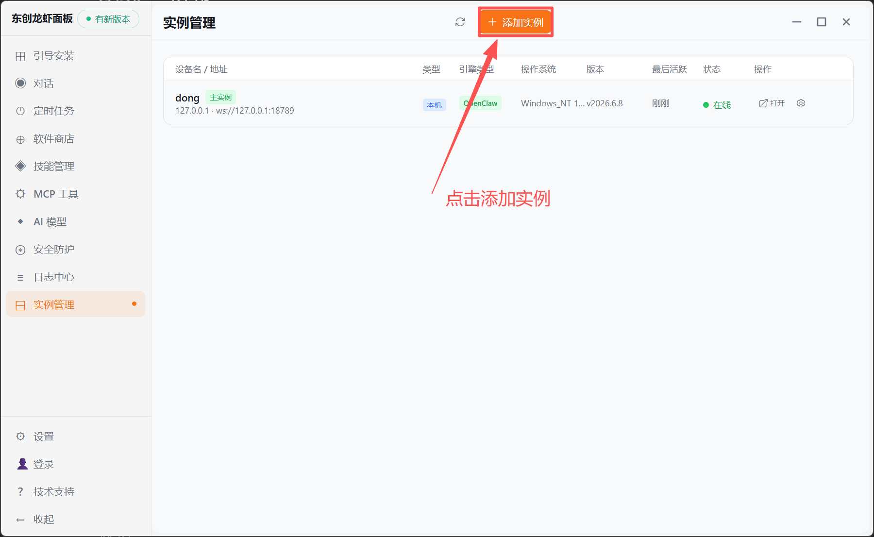 在添加实例页面选择远程类型