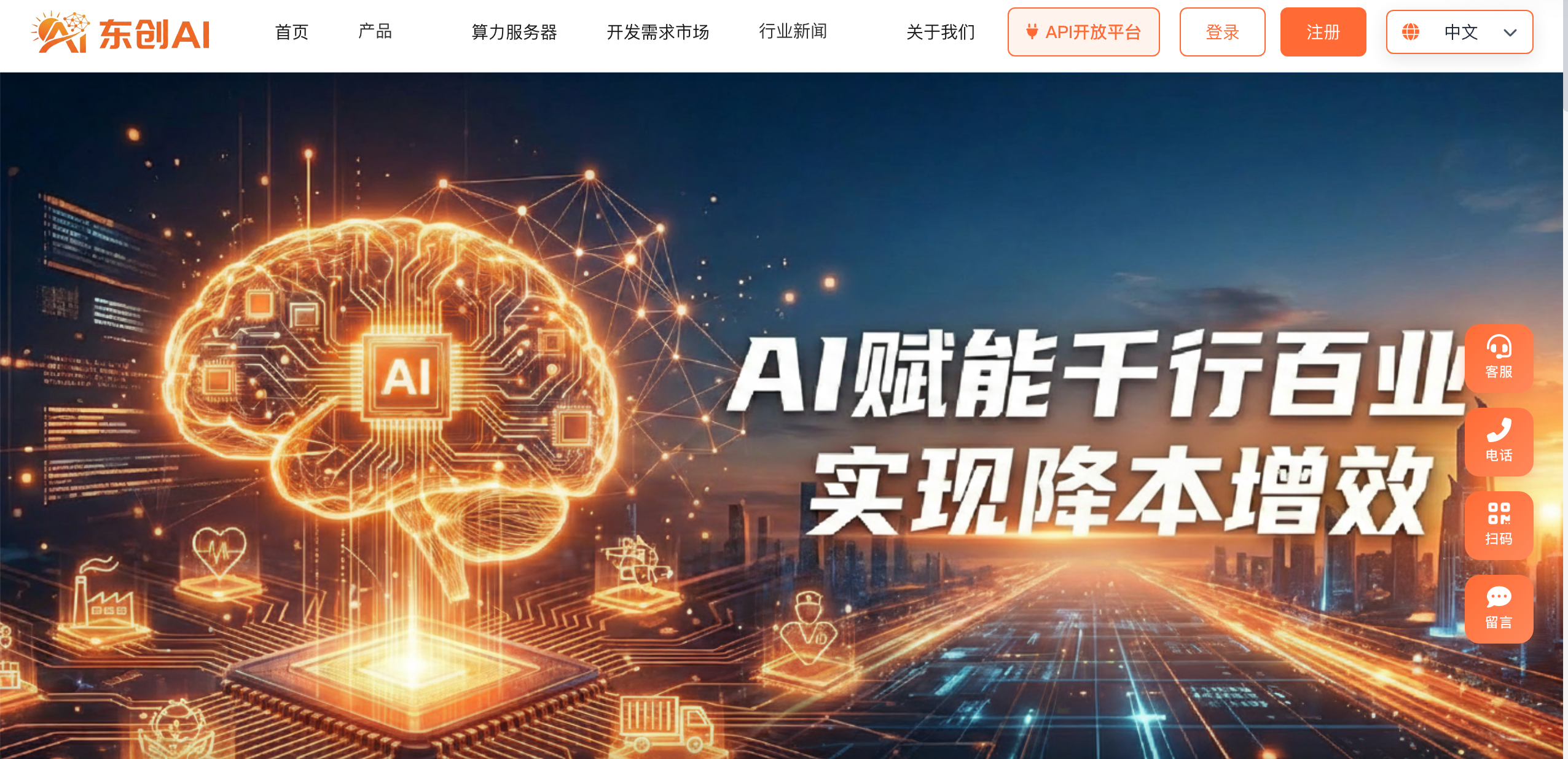 东创 AI 官网右侧的客服、电话、扫码和留言入口