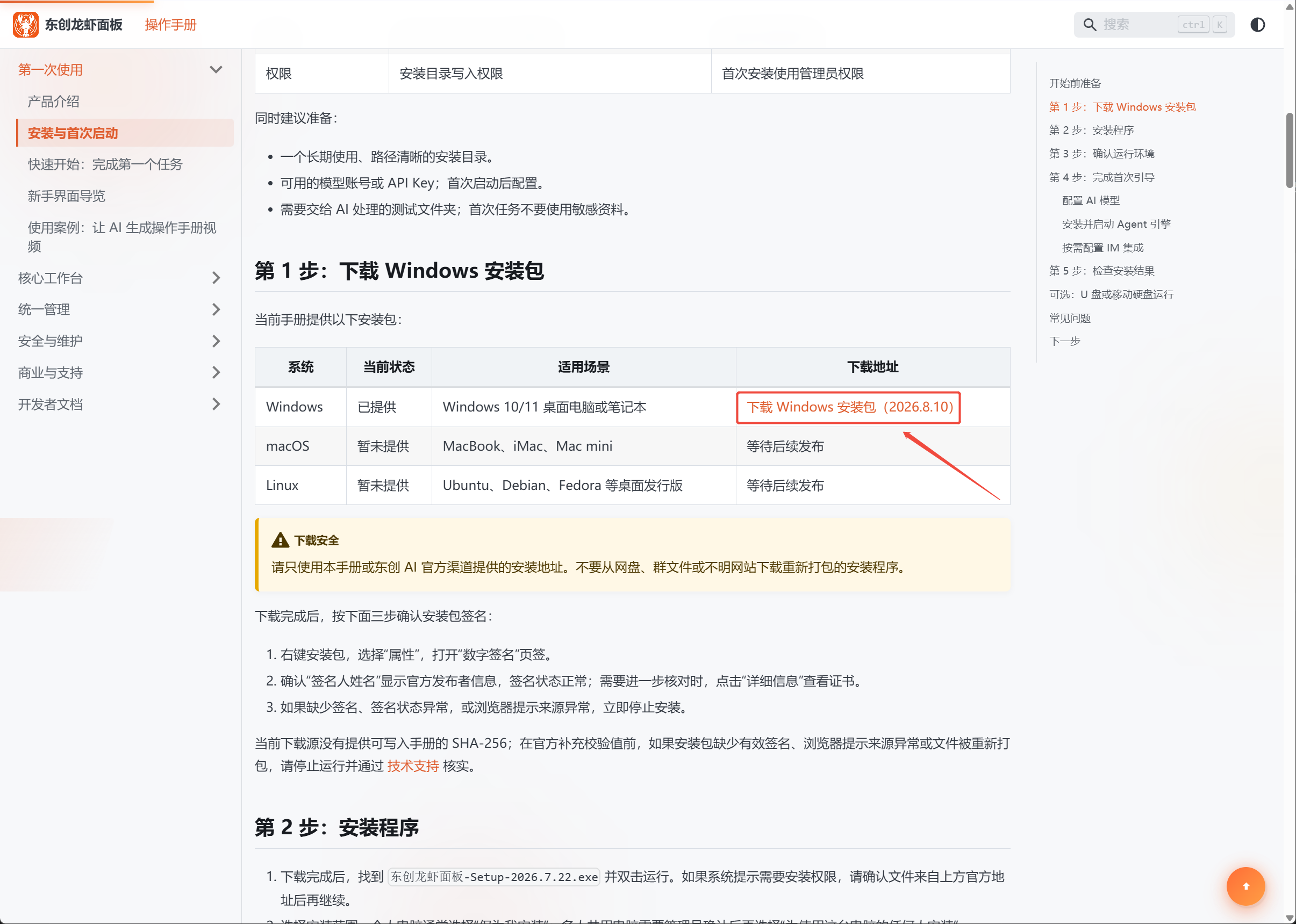 操作手册中的最新 Windows 安装包下载链接