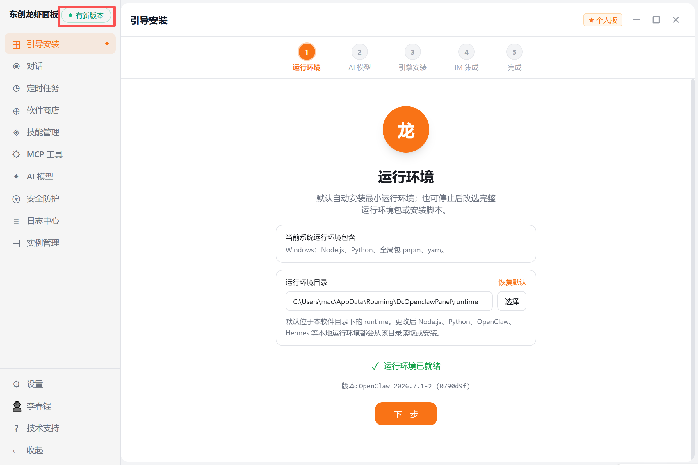 东创龙虾面板左上角显示有新版本