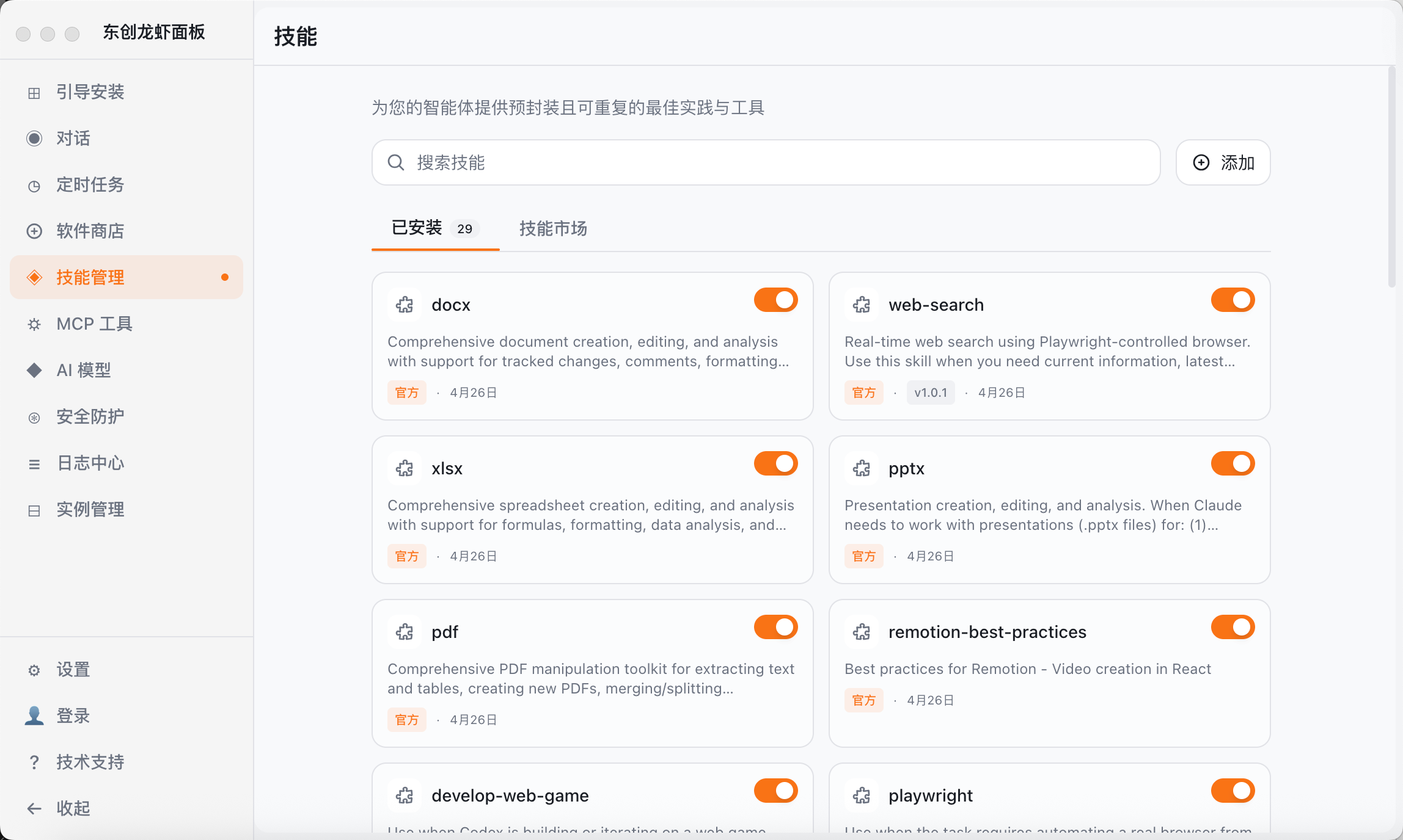 已安装的 Skill 及启用状态