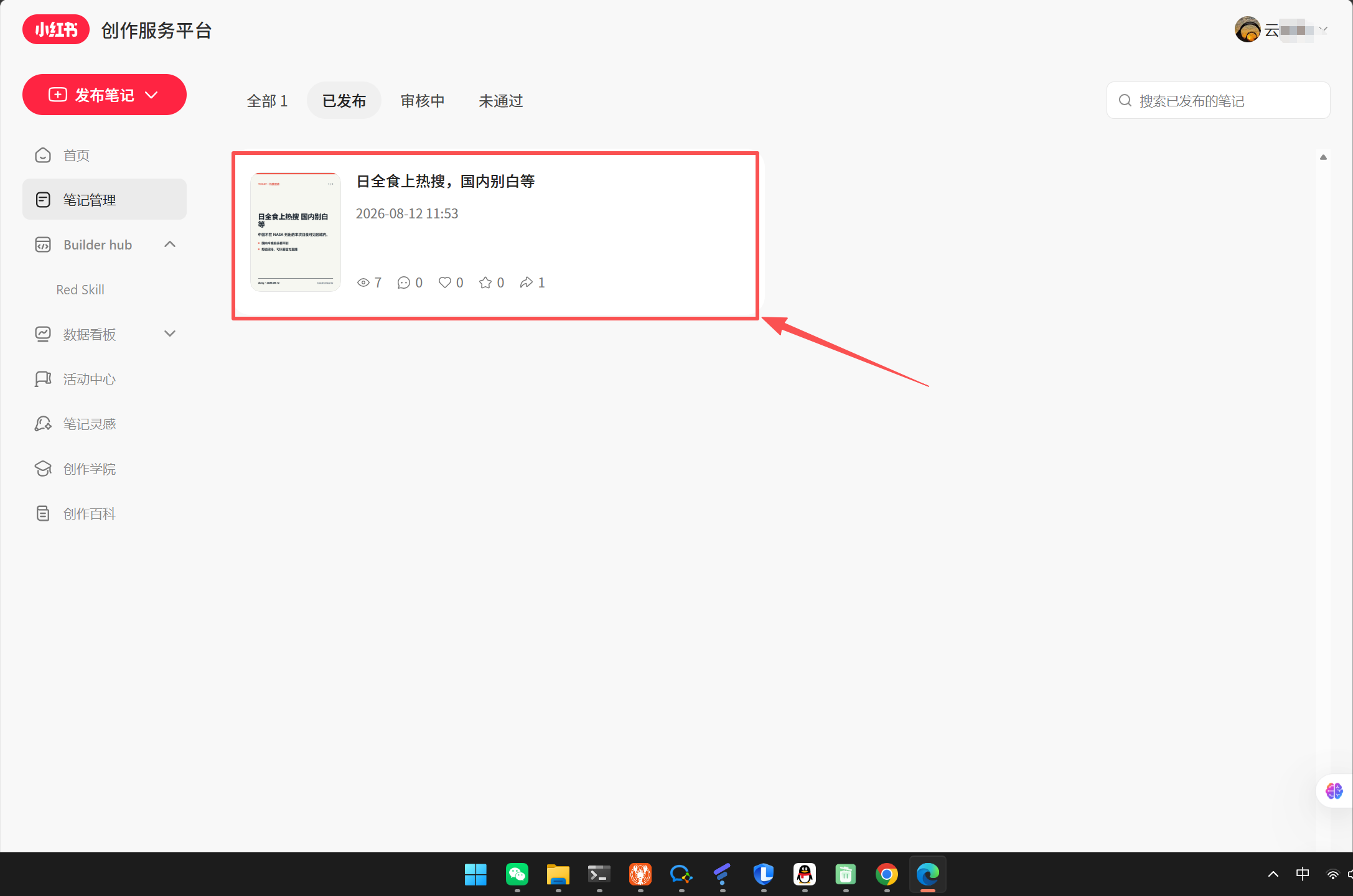 小红书发布成功的结果二
